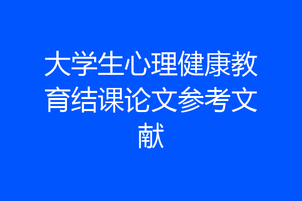 大学生心理健康教育结课论文参考文献