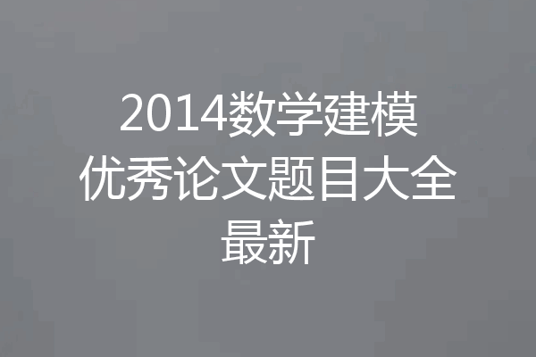 2014数学建模优秀论文题目大全最新