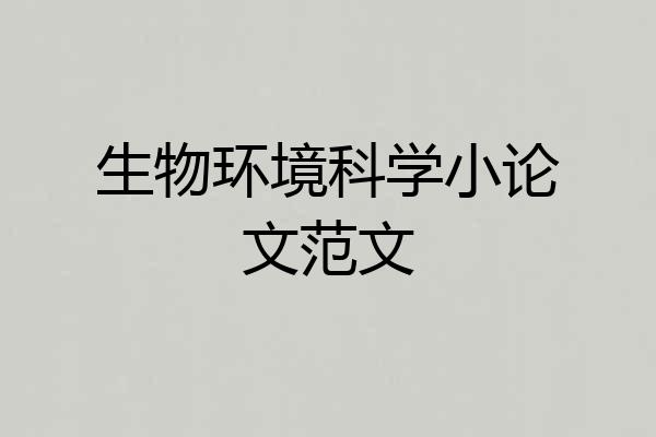 生物环境科学小论文范文