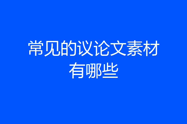 常见的议论文素材有哪些