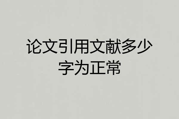 论文引用文献多少字为正常