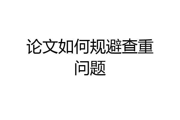 论文如何规避查重问题