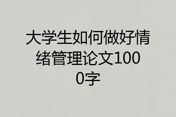 大学生如何做好情绪管理论文1000字
