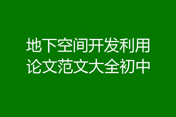 地下空间开发利用论文范文大全初中