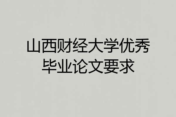 山西财经大学优秀毕业论文要求