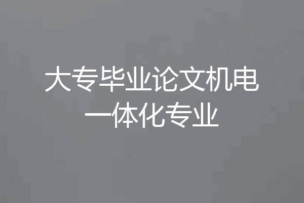 大专毕业论文机电一体化专业