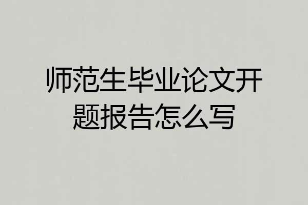 师范生毕业论文开题报告怎么写
