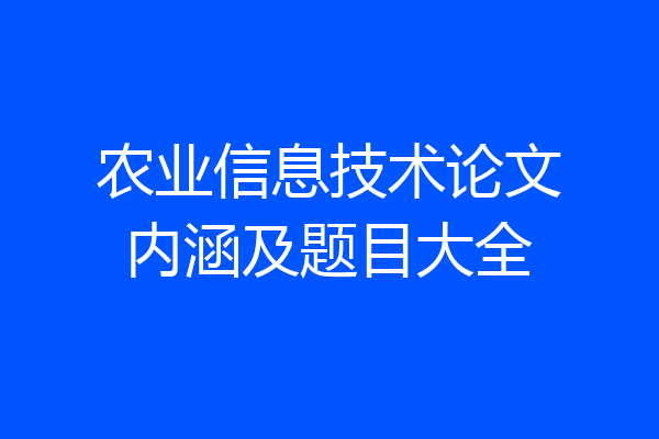 农业信息技术论文内涵及题目大全