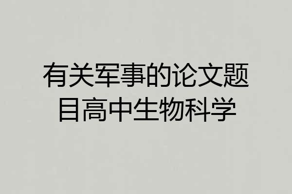 有关军事的论文题目高中生物科学