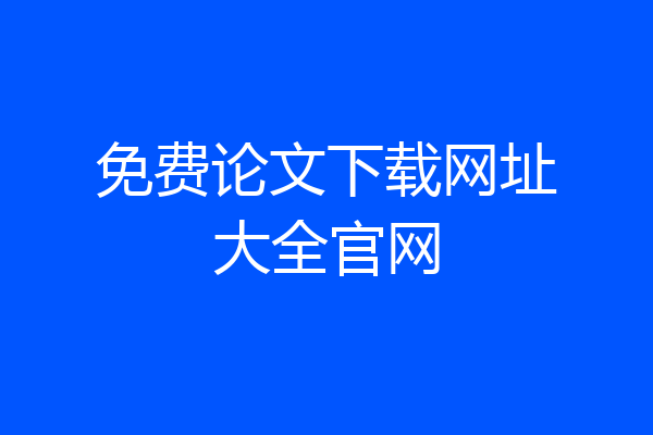免费论文下载网址大全官网
