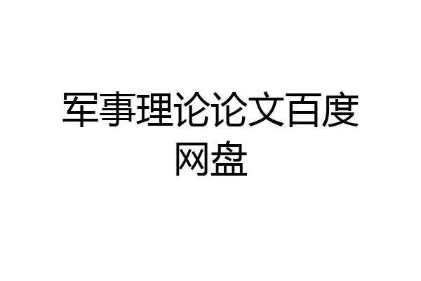 军事理论论文百度网盘