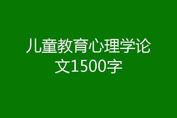 儿童教育心理学论文1500字