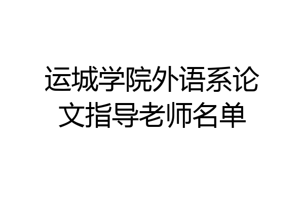 运城学院外语系论文指导老师名单