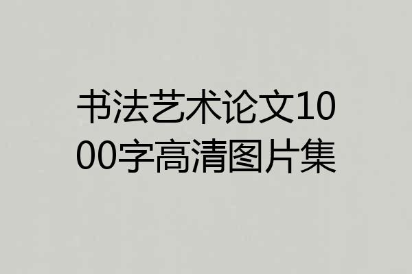 书法艺术论文1000字高清图片集