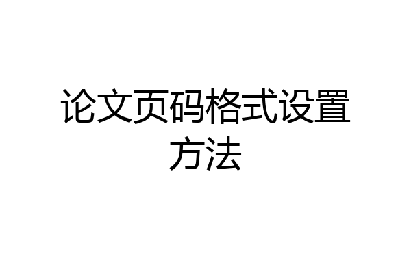 论文页码格式设置方法