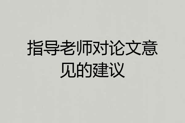 指导老师对论文意见的建议