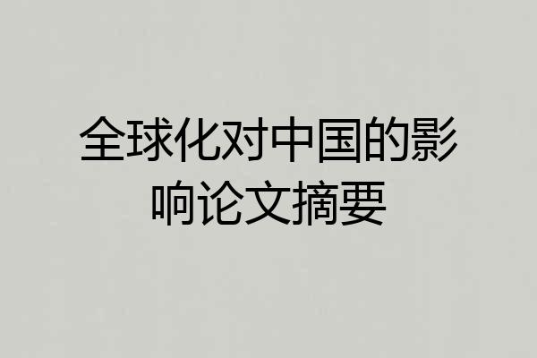 全球化对中国的影响论文摘要