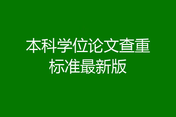 本科学位论文查重标准最新版