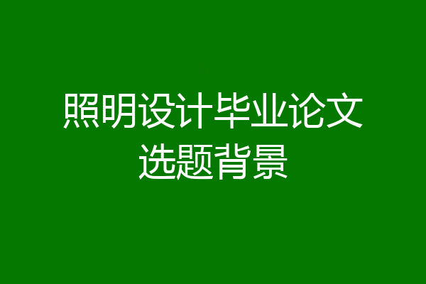 照明设计毕业论文选题背景