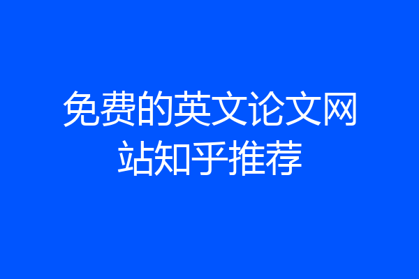 免费的英文论文网站知乎推荐