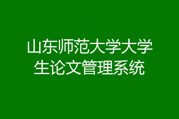 山东师范大学大学生论文管理系统