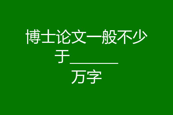 博士论文一般不少于_______万字