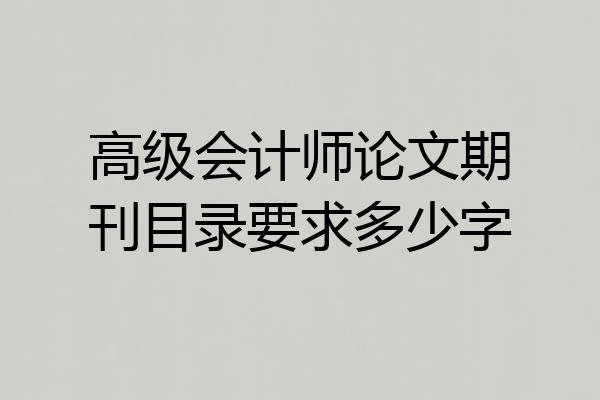 高级会计师论文期刊目录要求多少字