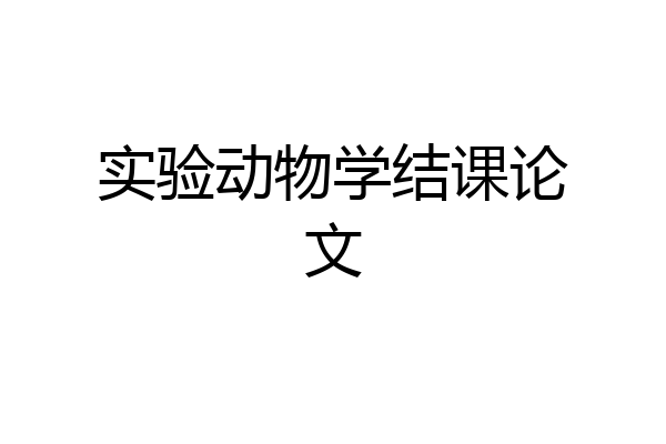 实验动物学结课论文
