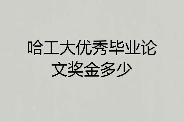 哈工大优秀毕业论文奖金多少