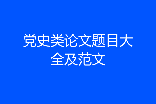 党史类论文题目大全及范文