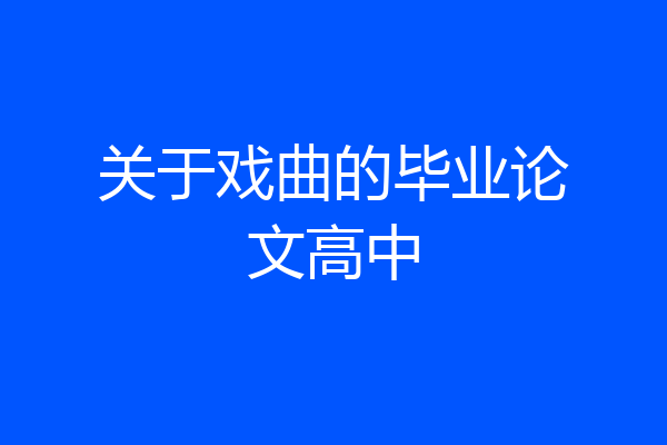 关于戏曲的毕业论文高中