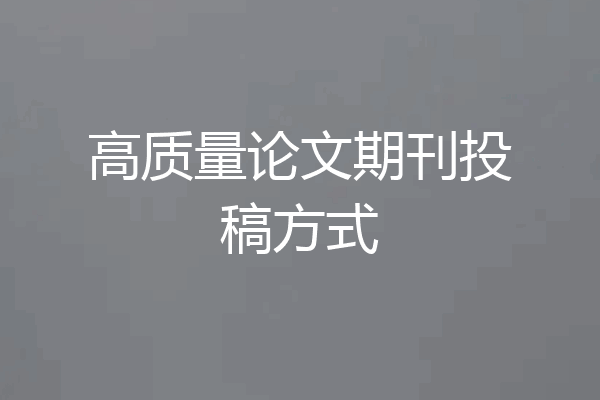 高质量论文期刊投稿方式