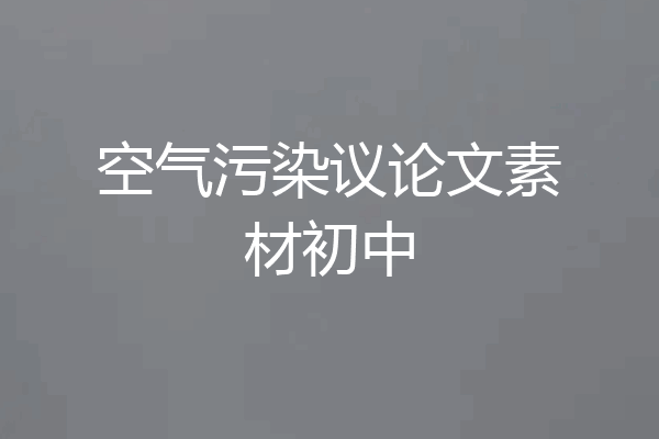 空气污染议论文素材初中