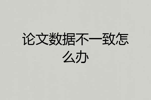 论文数据不一致怎么办