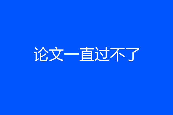 论文一直过不了