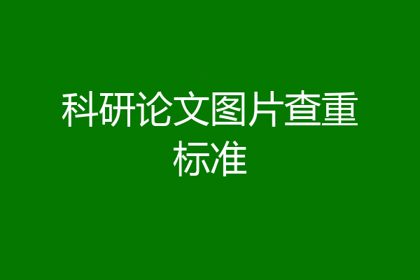 科研论文图片查重标准