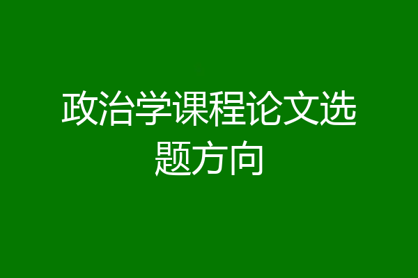 政治学课程论文选题方向