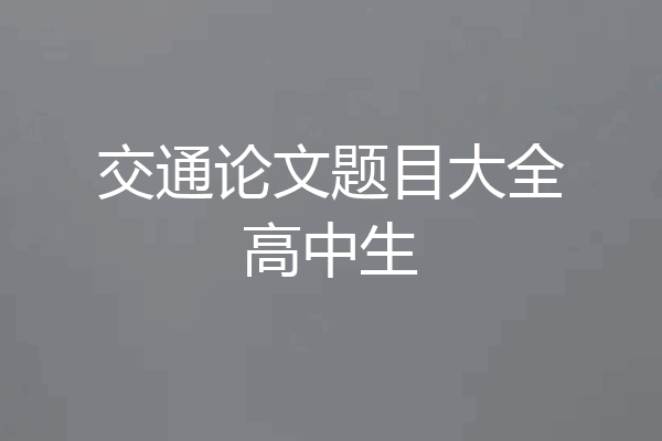 交通论文题目大全高中生