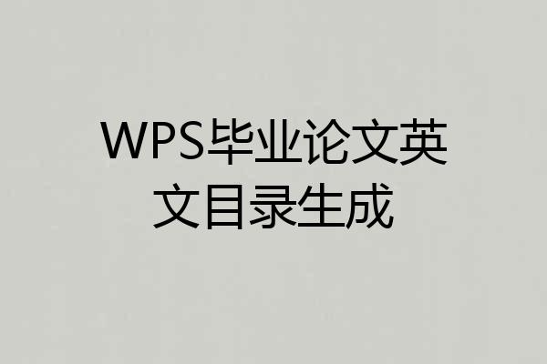 WPS毕业论文英文目录生成