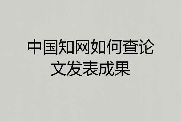 中国知网如何查论文发表成果