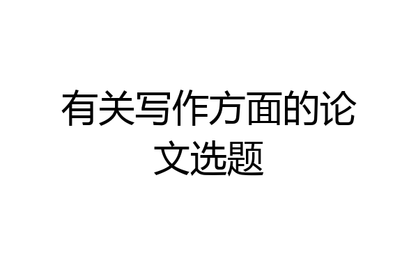 有关写作方面的论文选题