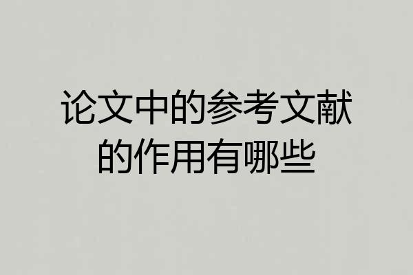 论文中的参考文献的作用有哪些