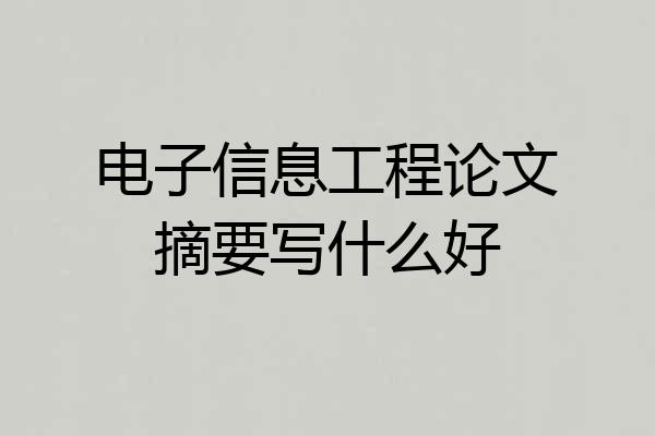 电子信息工程论文摘要写什么好