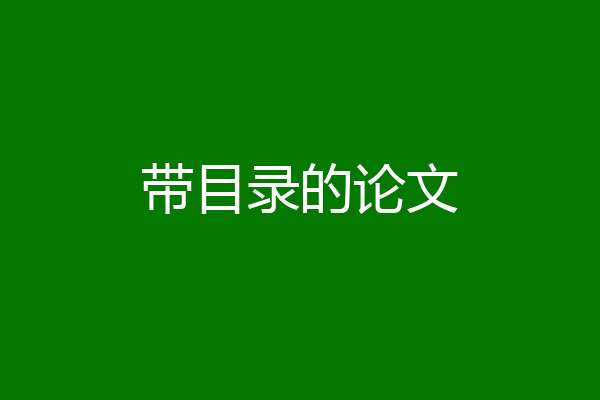 带目录的论文