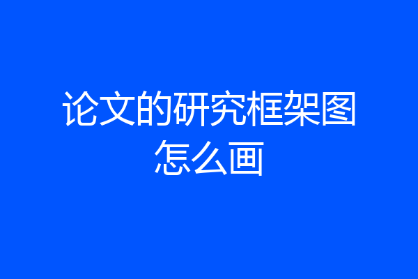 论文的研究框架图怎么画