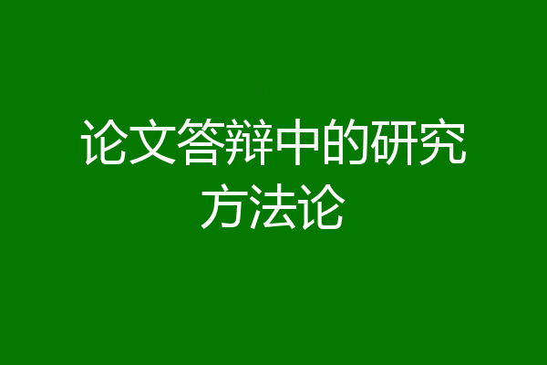 论文答辩中的研究方法论