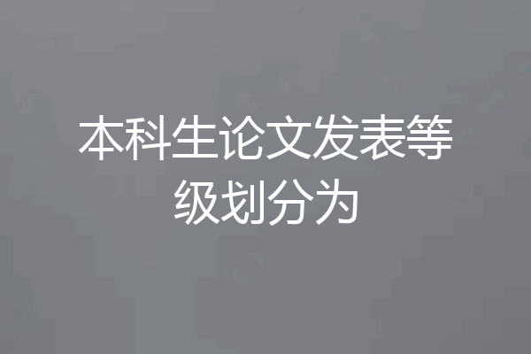 本科生论文发表等级划分为