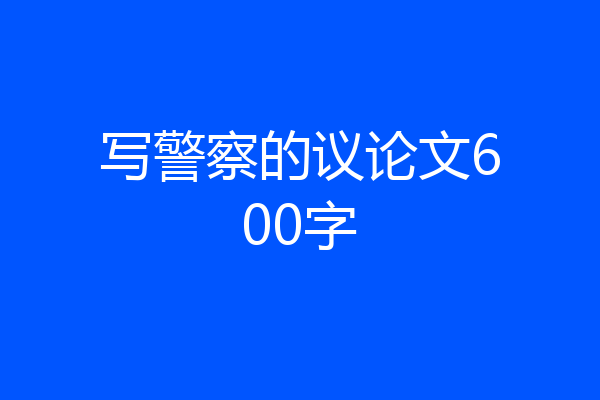 写警察的议论文600字