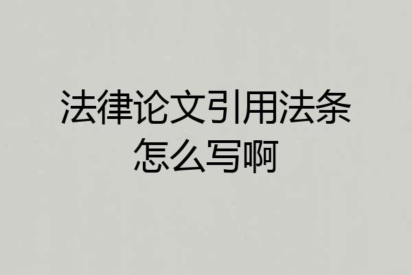 法律论文引用法条怎么写啊