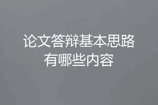 论文答辩基本思路有哪些内容
